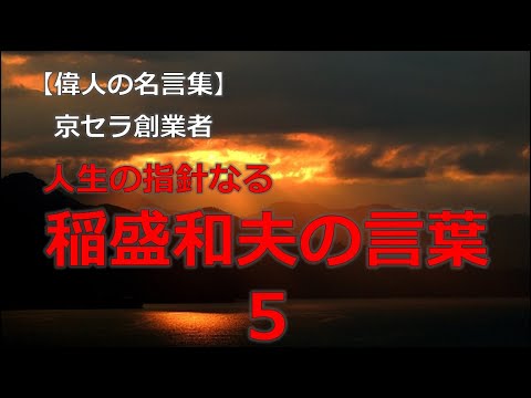 稲盛和夫の言葉５　【朗読音声付き偉人の名言集】