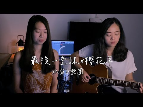 【水分子樂團愛cover】最後一堂課x櫻花草 #onetake 未修音版