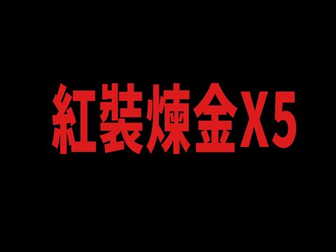 【天堂M】【煉金術37】一次煉五發就是舒服