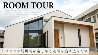 【ルームツアー 注文住宅】平屋みたいな２階建て住宅『それぞれの居場所を楽しめる空間を盛り込んだ家』吹き抜けリビング / 100坪 / 書庫 / 室内洗濯室 / 新築戸建