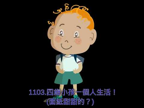 1103.四歲小孩一個人生活！(面紙甜甜的？)