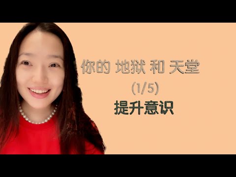 【楷梵说】意识提升（1/5）【你的地狱和天堂】