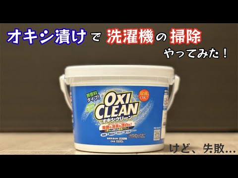 OXY CLEANで洗濯機の掃除やってみた！オキシ漬けやってみた！たぶん失敗した！w【69のりのり】