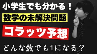 四則演算だけの未解決問題【コラッツ予想】