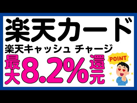 【楽天カード】楽天キャッシュへのチャージが最大8.2%還元になるキャンペーン！