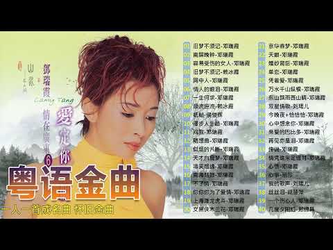 【粵語流行金曲】粵語老歌百年精選：旧梦不须记／南屏晚钟／容易受伤的女人／旧梦不须记／网中人／情人的眼泪 📀 The Golden age of Cantopop