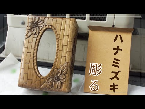 【木彫り】ポケットティッシュケースに花を彫る woodcarving tissue case