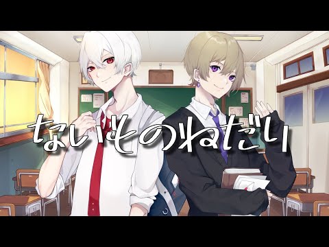 【オリジナルMV】イケボ＆ショタボで『ないものねだり』【歌ってみた】