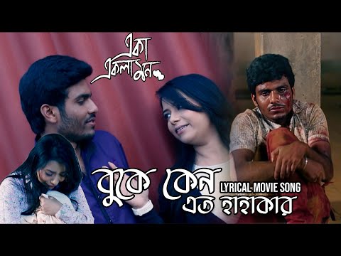 Buke Keno Eto Hahakar | Lyrical Movie Song | Eka Ekla Mon | Prasenjit | Sanghamitra , Tamol