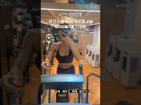 [-10kg Diet] 천국의 계단 유산소 효율 높이기