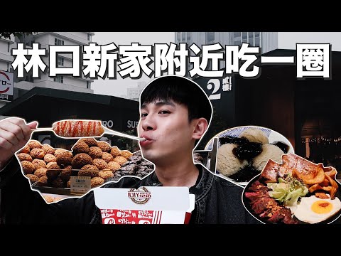 林口新家附近吃一圈｜居然有韓國明朗時代熱狗！開箱露營風格的貳樓餐廳！