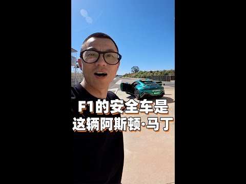 长见识：原来F1安全车里面是这样！