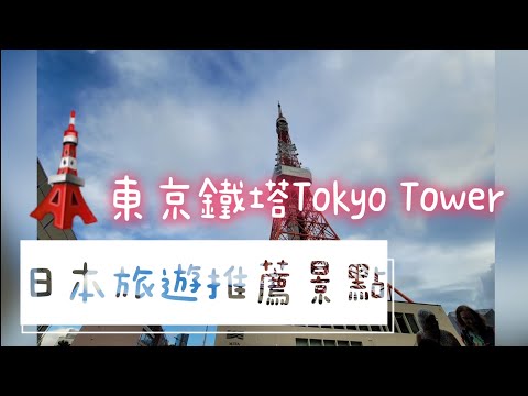 日本旅遊必推|🗼東京鐵塔Tokyo Tower|直達最高樓層行程👍👍👍