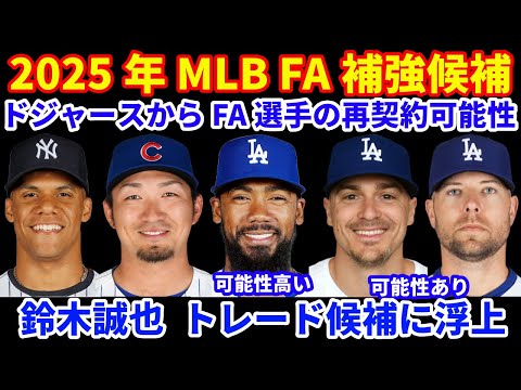 2025年MLB FA補強情報‼️ ドジャースからFA選手の再契約可能性は⁉️ やはりテオヘル再契約予想が強い‼️ 鈴木誠也がトレード候補に‼️FA選手続々契約💰チケット争奪戦 早い段階で待機しないと