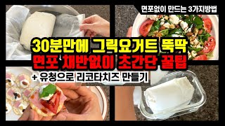 30분만에 채반,면포없이 초간단 그릭요거트 만드는 3가지 방법+유청으로 리코타치즈 만들기