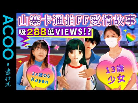 13歲少女創作校園愛情片狂吸288萬views　靠霸道總裁狗血情節月入幾千　衝出香港觀眾遍布台灣馬拉｜盡行式｜ACOO