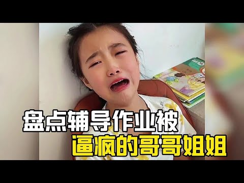 盤點輔導作業被逼瘋的哥哥姐姐，越教越崩潰，越學越懵圈！#爆笑 #萌娃 #搞笑#搞笑视频#搞笑挑战#搞笑合集#搞笑視頻 #崩潰 #作業