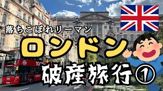 【独身男のひとり旅】高けえよロンドン！５泊６日で破産しに行くロンドンひとり旅！〈前編〉【落ちこぼれリーマンの旅行blog】