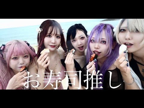 【MV】お寿司推し / Qndy