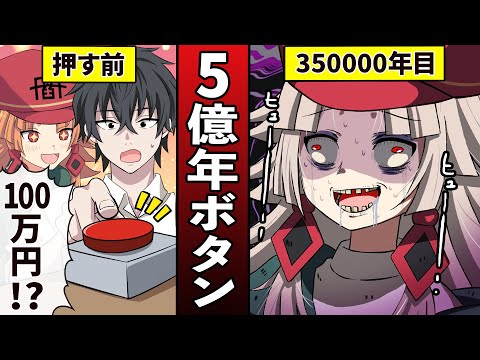 【アニメ】5億年ボタンを押したらどうなるのか？【漫画動画】