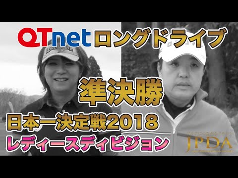 QTnetロングドライブレディースディビジョン準決勝2018　李 朋子プロ 対 尾川 麻紀プロ