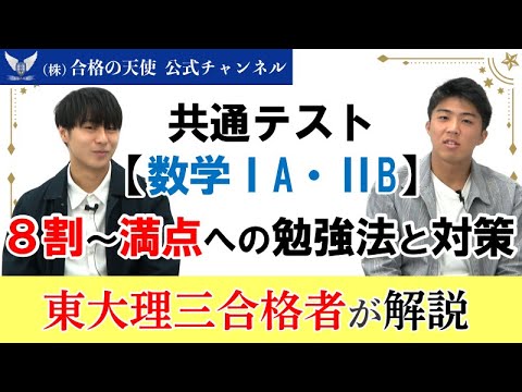 共通テスト「数学」 8割～満点獲得への勉強法と対策｜東大理三合格者が解説