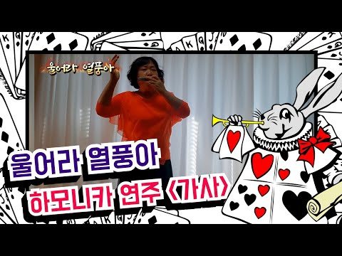 #울어라 열풍아 mr 하모니카연주 A키 (이미자 원곡)