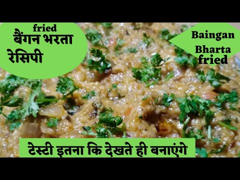 Baingan Bharta Recipe/baingan bharta recipe/fried baingan bharta recipe/how to make baingan bharta