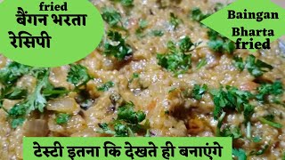 Baingan Bharta Recipe/baingan bharta recipe/fried baingan bharta recipe/how to make baingan bharta