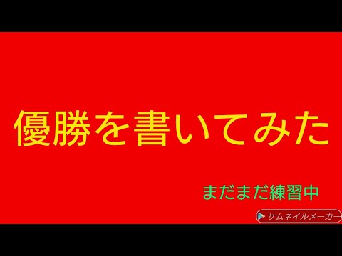 優勝を金色の筆ペンで書いてみた