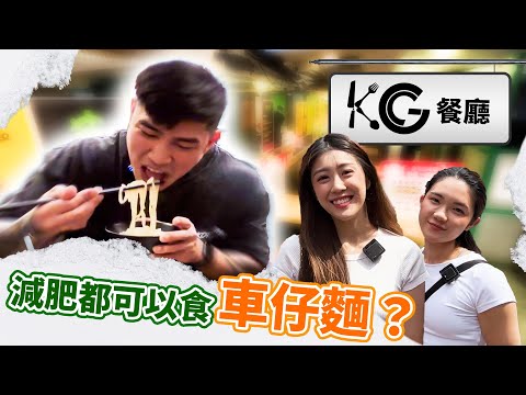 KG餐廳|外食都要健康|旺角速遞