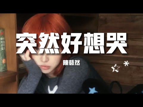 【榜單推薦】陳藝然《突然好想哭》- 我好想 這一切早點結束都說抽煙會傷肺都說喝酒會傷胃（歌詞/lyrics）