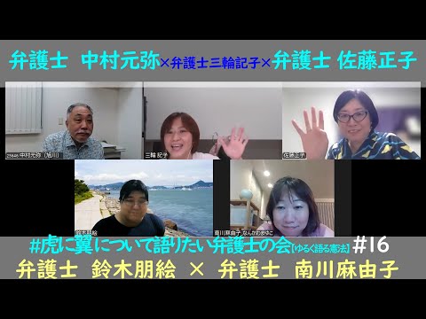 #16 【完全版】#虎に翼 について語りたい弁護士の会！ ★裁判官の時短勤務？！★同性婚について★夫婦別姓と事実婚★原爆裁判★ブルーパージ★桂場さんのモデル、石田和外の二面性あるいは複雑さについて・・