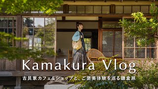 【鎌倉旅Vlog】1泊2日鎌倉散策を楽しむ、30代の休日｜おすすめ古民家カフェ・アンティークショップ巡り