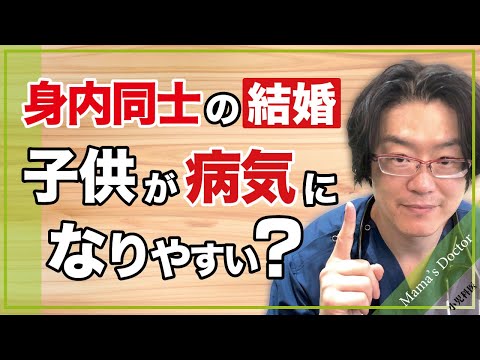 身内同士の結婚/子供が病気になりやすい？【小児科医】鈴木幹啓