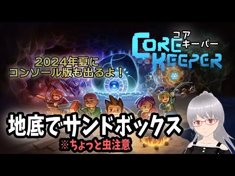 【コアキーパー】サブボス達を倒しつつアイテム集めかな？地底でサンドボックス【CoreKeeper】