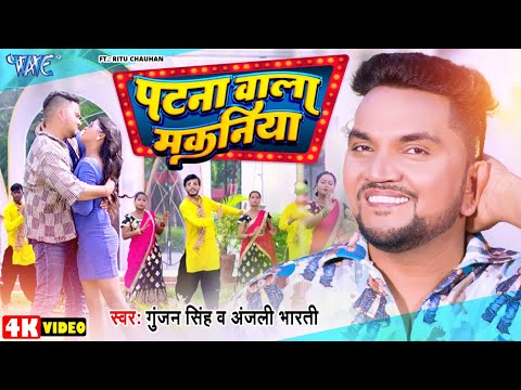 #Video | पटना वाला मकनिया | #Gunjan Singh | #Anjali_Bharti | Patna Wala Makaniya | New #Magahi Song