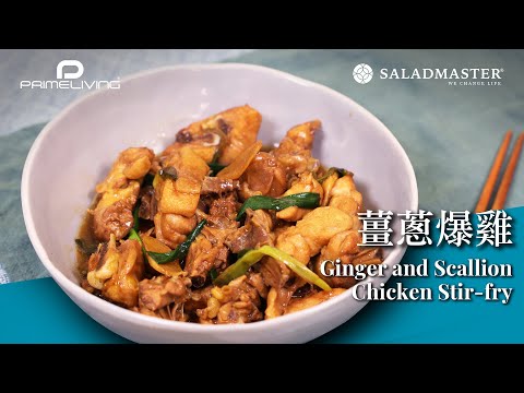 薑蔥爆雞 Ginger and Scallion Chicken Stir-fry丨Prime-Living x Saladmaster（2023)