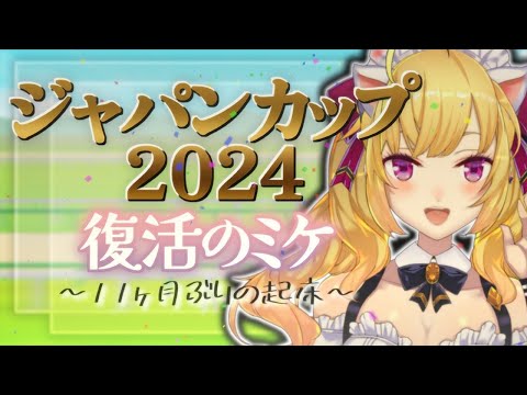 【ジャパンカップ2024】久々の競馬配信ニャ！【にじさんじ/鷹宮リオン】