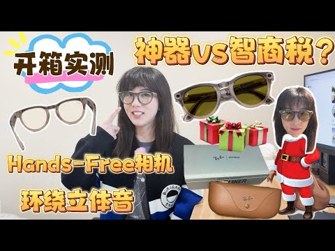 Meta Ray-Ban Headliner AI智能眼鏡開箱與實測：潮流神器還是智商稅？值不值得入手？Unboxing & Review: Trendy Gadget or Overhyped?