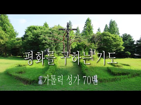 [가톨릭 성가 70번] 평화를 구하는 기도 / 칸디도 보칼레 / St. Francis of Assisi / 김대붕 곡 / Catholic Hymn / SATB 앙상블