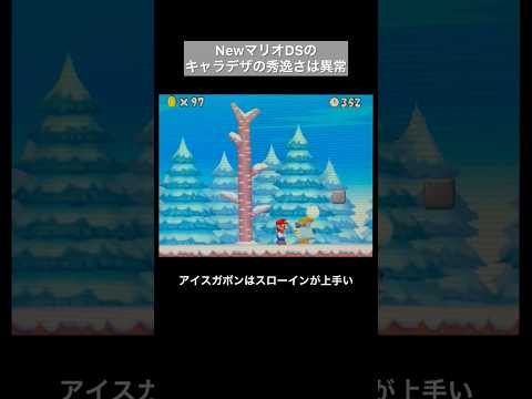 【DS Newマリオ】このゲームのキャラデザの秀逸さは異常  #shorts  #Newマリ  #Newスーパーマリオブラザーズ