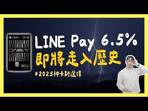 永豐Daway卡LINE Pay6.5%將結束 / 台新玫瑰太陽卡調降｜SHIN LI 李勛