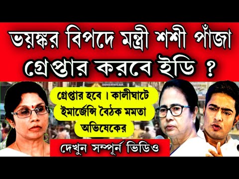 গ্রেপ্তার হবে মন্ত্রী শশী পাঁজা ? ইমার্জেন্সি বৈঠক নবান্নে মমতা অভিষেকের । সব দুর্নীতি ফাঁস হয়ে গেলো