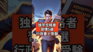 衝撃！【独学合格者の習慣5選】行政書士受験 #行政書士試験受験生 #勉強