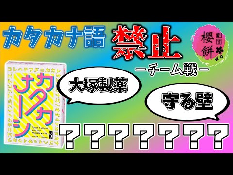 【カタカナーシ】このゲームはチーム戦が一番面白い！w【劇団櫻餅とななつぼし】