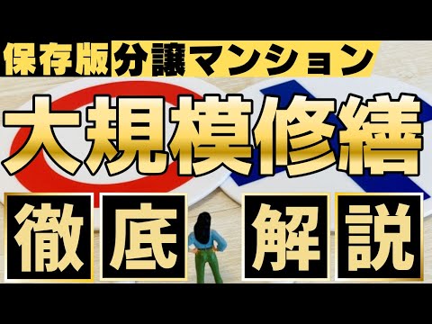 【大規模修繕　分譲マンション】これで管理会社やコンサルにだまされない。住民主導で行う方法徹底解説～２０２４年最新版～