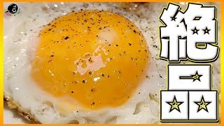 【絶品】朝食が楽しみになる美味しい目玉焼きの焼き方！ポイントは蓋とカリッ＆トロッ！【半熟】【朝ご飯】【卵料理】【作り方】【飯テロ】Vol.159