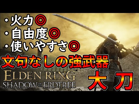 【ELDEN RING】弱点らしい弱点がない優秀な強武器、大刀のお勧めビルド紹介【エルデンリング】【ゆっくり】