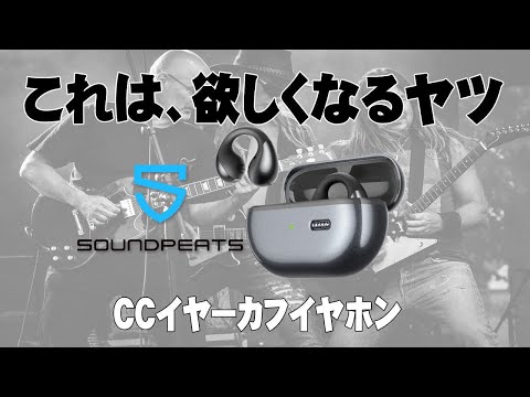 【クーポン有】装着感が限りなく「ゼロ」に近いイヤホン、ダイナミックEQとムービーモードで新体感。SOUNDPEATS CCイヤーカフイヤホン、